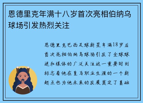 恩德里克年满十八岁首次亮相伯纳乌球场引发热烈关注 恩德里克年满十八岁首次亮相伯纳乌球场引发热烈关注