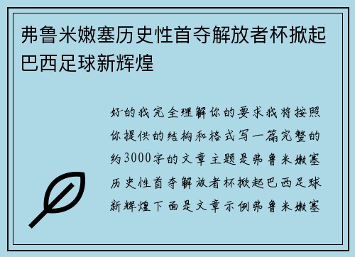弗鲁米嫩塞历史性首夺解放者杯掀起巴西足球新辉煌 弗鲁米嫩塞历史性首夺解放者杯掀起巴西足球新辉煌