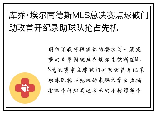库乔·埃尔南德斯MLS总决赛点球破门助攻首开纪录助球队抢占先机 库乔·埃尔南德斯MLS总决赛点球破门助攻首开纪录助球队抢占先机