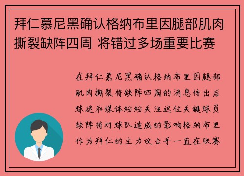 拜仁慕尼黑确认格纳布里因腿部肌肉撕裂缺阵四周 将错过多场重要比赛