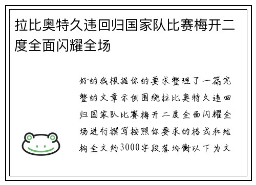 拉比奥特久违回归国家队比赛梅开二度全面闪耀全场