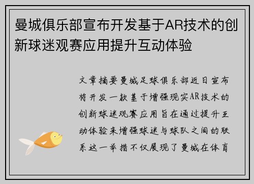 曼城俱乐部宣布开发基于AR技术的创新球迷观赛应用提升互动体验
