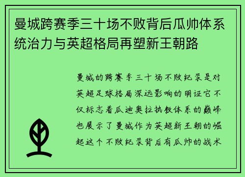 曼城跨赛季三十场不败背后瓜帅体系统治力与英超格局再塑新王朝路 曼城跨赛季三十场不败背后瓜帅体系统治力与英超格局再塑新王朝路