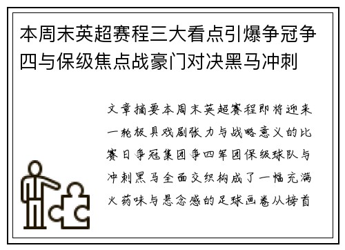 本周末英超赛程三大看点引爆争冠争四与保级焦点战豪门对决黑马冲刺