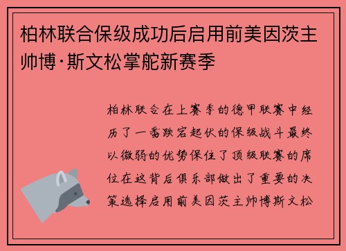 柏林联合保级成功后启用前美因茨主帅博·斯文松掌舵新赛季 柏林联合保级成功后启用前美因茨主帅博·斯文松掌舵新赛季