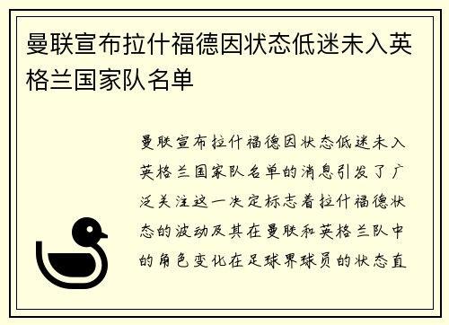 曼联宣布拉什福德因状态低迷未入英格兰国家队名单