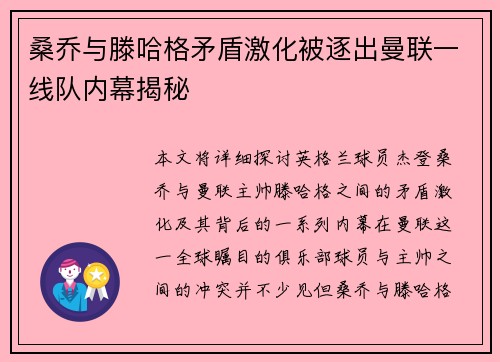 桑乔与滕哈格矛盾激化被逐出曼联一线队内幕揭秘