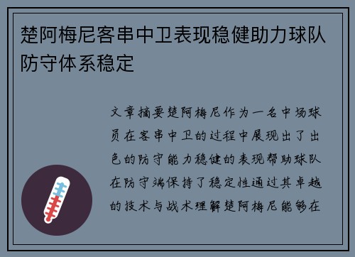 楚阿梅尼客串中卫表现稳健助力球队防守体系稳定