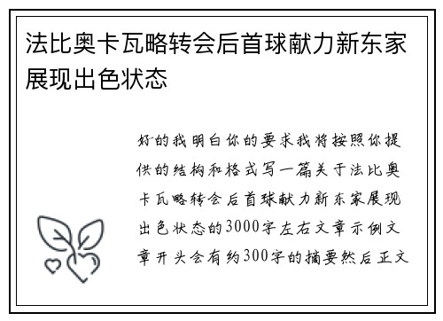 法比奥卡瓦略转会后首球献力新东家展现出色状态