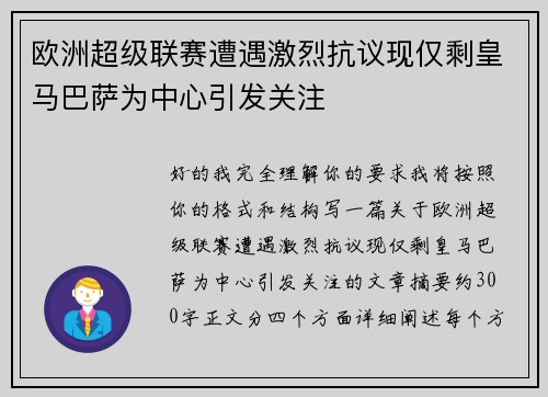 欧洲超级联赛遭遇激烈抗议现仅剩皇马巴萨为中心引发关注
