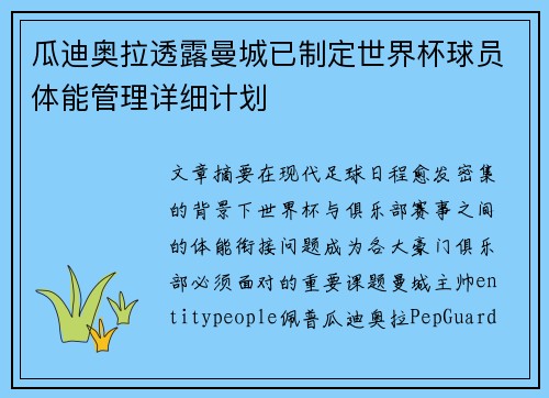 瓜迪奥拉透露曼城已制定世界杯球员体能管理详细计划
