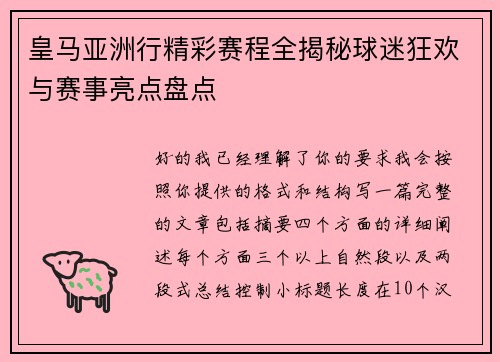 皇马亚洲行精彩赛程全揭秘球迷狂欢与赛事亮点盘点 皇马亚洲行精彩赛程全揭秘球迷狂欢与赛事亮点盘点
