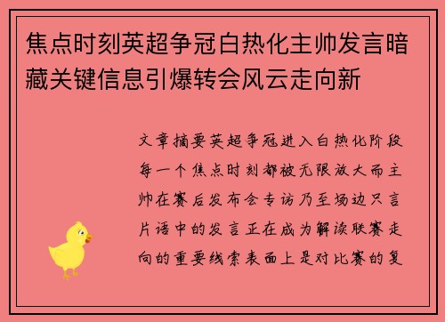 焦点时刻英超争冠白热化主帅发言暗藏关键信息引爆转会风云走向新