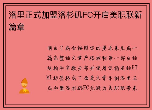 洛里正式加盟洛杉矶FC开启美职联新篇章