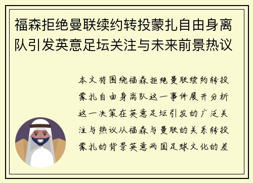 福森拒绝曼联续约转投蒙扎自由身离队引发英意足坛关注与未来前景热议