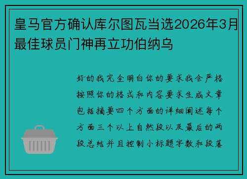 皇马官方确认库尔图瓦当选2026年3月最佳球员门神再立功伯纳乌