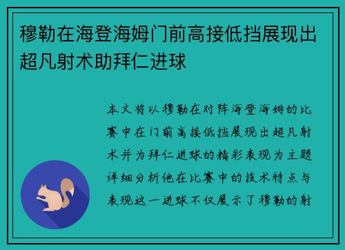 穆勒在海登海姆门前高接低挡展现出超凡射术助拜仁进球