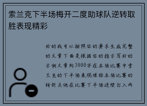 索兰克下半场梅开二度助球队逆转取胜表现精彩