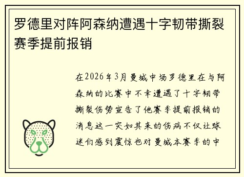 罗德里对阵阿森纳遭遇十字韧带撕裂赛季提前报销