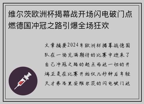 维尔茨欧洲杯揭幕战开场闪电破门点燃德国冲冠之路引爆全场狂欢