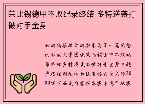 莱比锡德甲不败纪录终结 多特逆袭打破对手金身