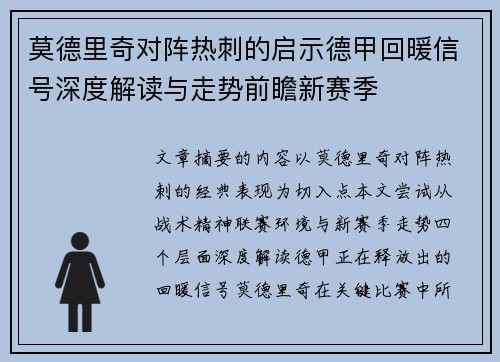 莫德里奇对阵热刺的启示德甲回暖信号深度解读与走势前瞻新赛季