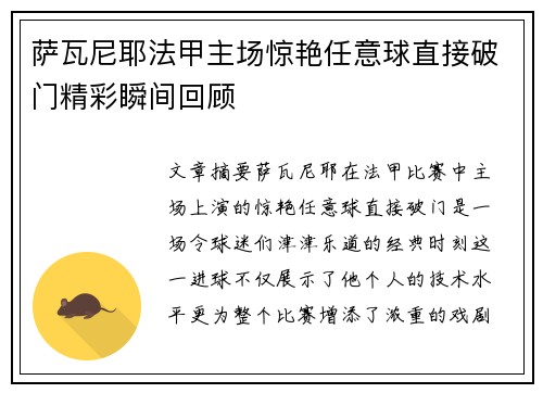 萨瓦尼耶法甲主场惊艳任意球直接破门精彩瞬间回顾