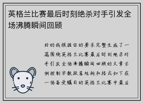 英格兰比赛最后时刻绝杀对手引发全场沸腾瞬间回顾