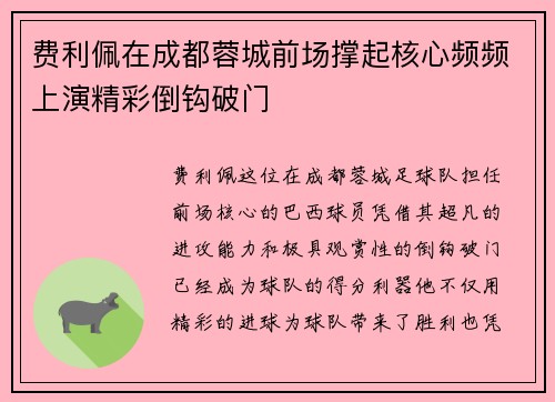 费利佩在成都蓉城前场撑起核心频频上演精彩倒钩破门