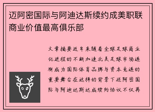 迈阿密国际与阿迪达斯续约成美职联商业价值最高俱乐部