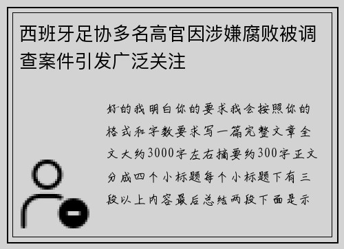 西班牙足协多名高官因涉嫌腐败被调查案件引发广泛关注