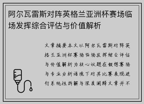 阿尔瓦雷斯对阵英格兰亚洲杯赛场临场发挥综合评估与价值解析