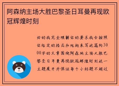 阿森纳主场大胜巴黎圣日耳曼再现欧冠辉煌时刻