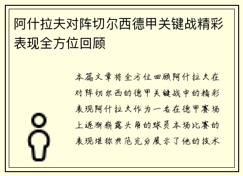 阿什拉夫对阵切尔西德甲关键战精彩表现全方位回顾