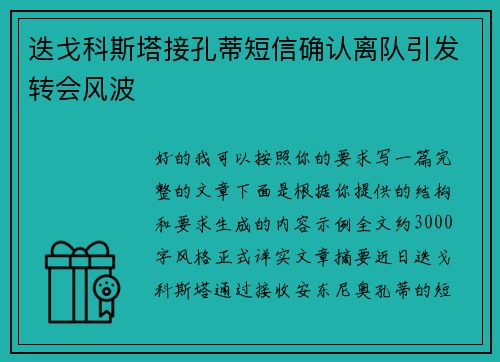 迭戈科斯塔接孔蒂短信确认离队引发转会风波 迭戈科斯塔接孔蒂短信确认离队引发转会风波