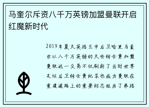 马奎尔斥资八千万英镑加盟曼联开启红魔新时代