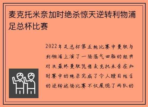 麦克托米奈加时绝杀惊天逆转利物浦足总杯比赛