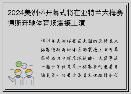 2024美洲杯开幕式将在亚特兰大梅赛德斯奔驰体育场震撼上演 2024美洲杯开幕式将在亚特兰大梅赛德斯奔驰体育场震撼上演