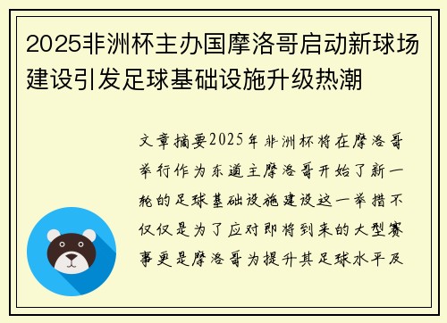 2025非洲杯主办国摩洛哥启动新球场建设引发足球基础设施升级热潮