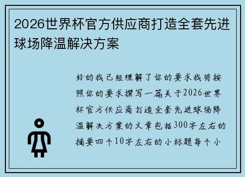 2026世界杯官方供应商打造全套先进球场降温解决方案