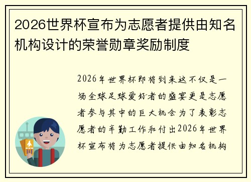2026世界杯宣布为志愿者提供由知名机构设计的荣誉勋章奖励制度