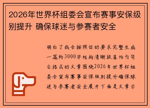 2026年世界杯组委会宣布赛事安保级别提升 确保球迷与参赛者安全 2026年世界杯组委会宣布赛事安保级别提升 确保球迷与参赛者安全