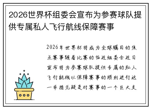 2026世界杯组委会宣布为参赛球队提供专属私人飞行航线保障赛事 2026世界杯组委会宣布为参赛球队提供专属私人飞行航线保障赛事