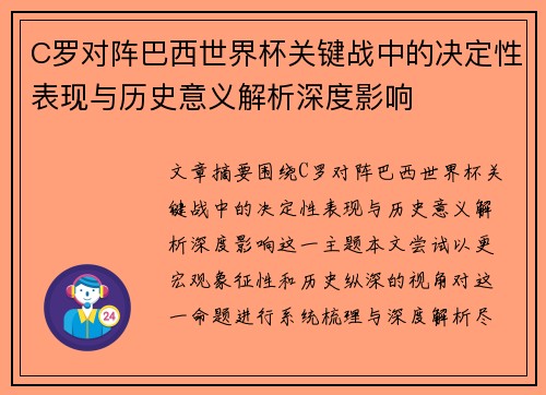 C罗对阵巴西世界杯关键战中的决定性表现与历史意义解析深度影响 C罗对阵巴西世界杯关键战中的决定性表现与历史意义解析深度影响