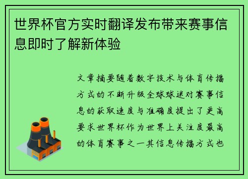 世界杯官方实时翻译发布带来赛事信息即时了解新体验 世界杯官方实时翻译发布带来赛事信息即时了解新体验