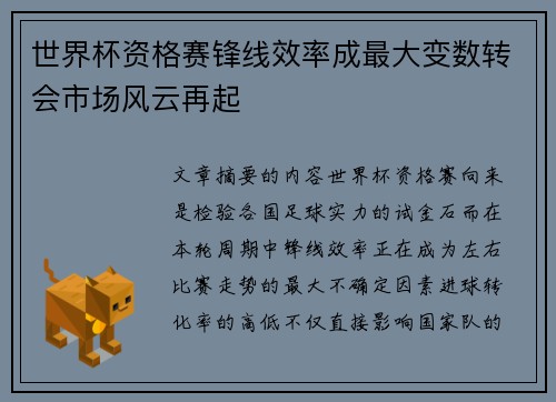 世界杯资格赛锋线效率成最大变数转会市场风云再起