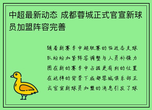 中超最新动态 成都蓉城正式官宣新球员加盟阵容完善