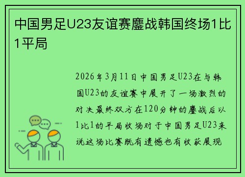 中国男足U23友谊赛鏖战韩国终场1比1平局