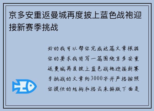 京多安重返曼城再度披上蓝色战袍迎接新赛季挑战 京多安重返曼城再度披上蓝色战袍迎接新赛季挑战
