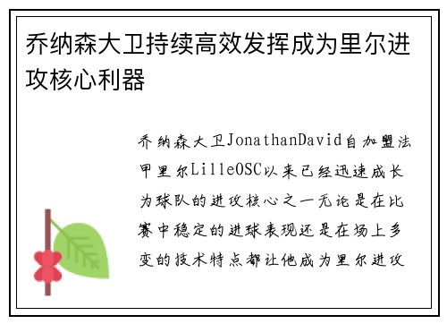 乔纳森大卫持续高效发挥成为里尔进攻核心利器 乔纳森大卫持续高效发挥成为里尔进攻核心利器